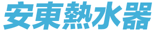 安東熱水器