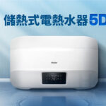 haier海爾熱水器_5D儲熱式電熱水器