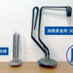 haier海爾熱水器_5D加熱棒
