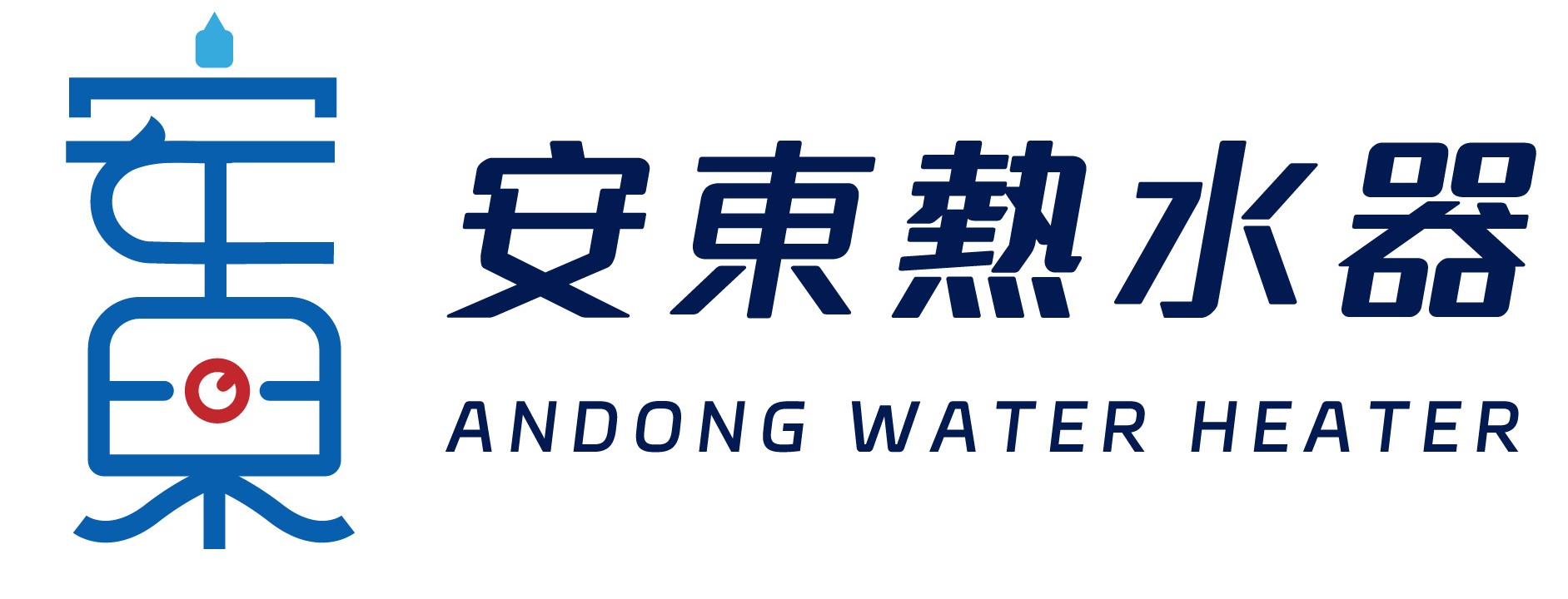 安東熱水器